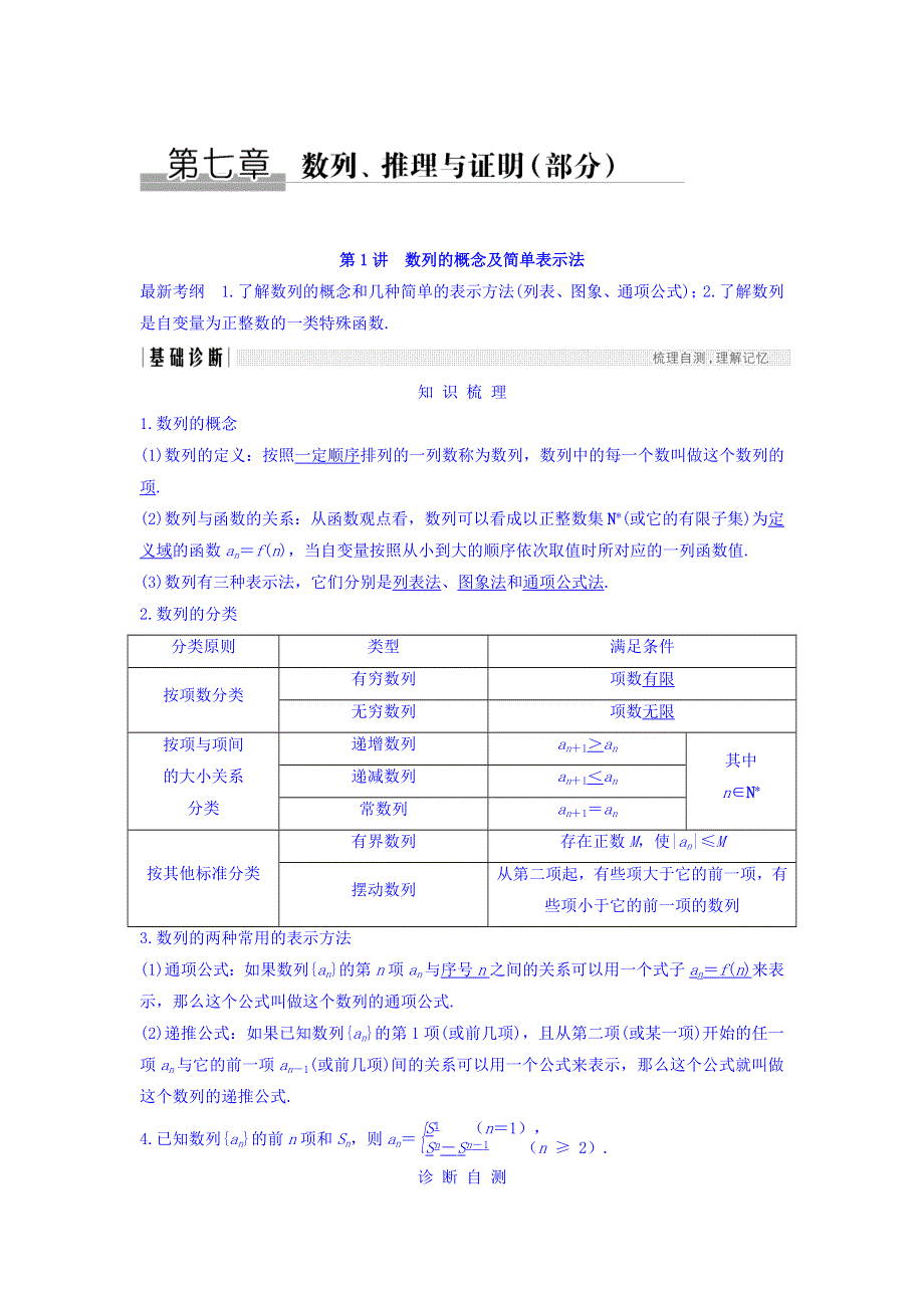 2018版高考数学（浙江专用文理通用）大一轮复习教师用书：7章 数列、推理与证明 WORD版含答案.doc_第1页