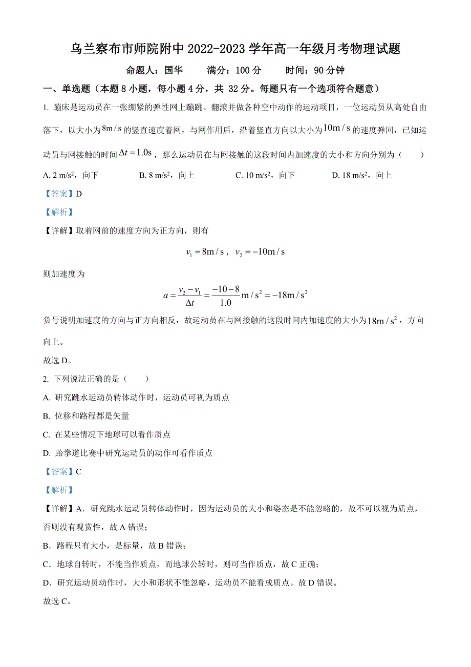 内蒙古乌兰察布市集宁师范学院附属实验中学2022-2023学年高一上学期第一次月考物理试题WORD版含解析.docx_第1页