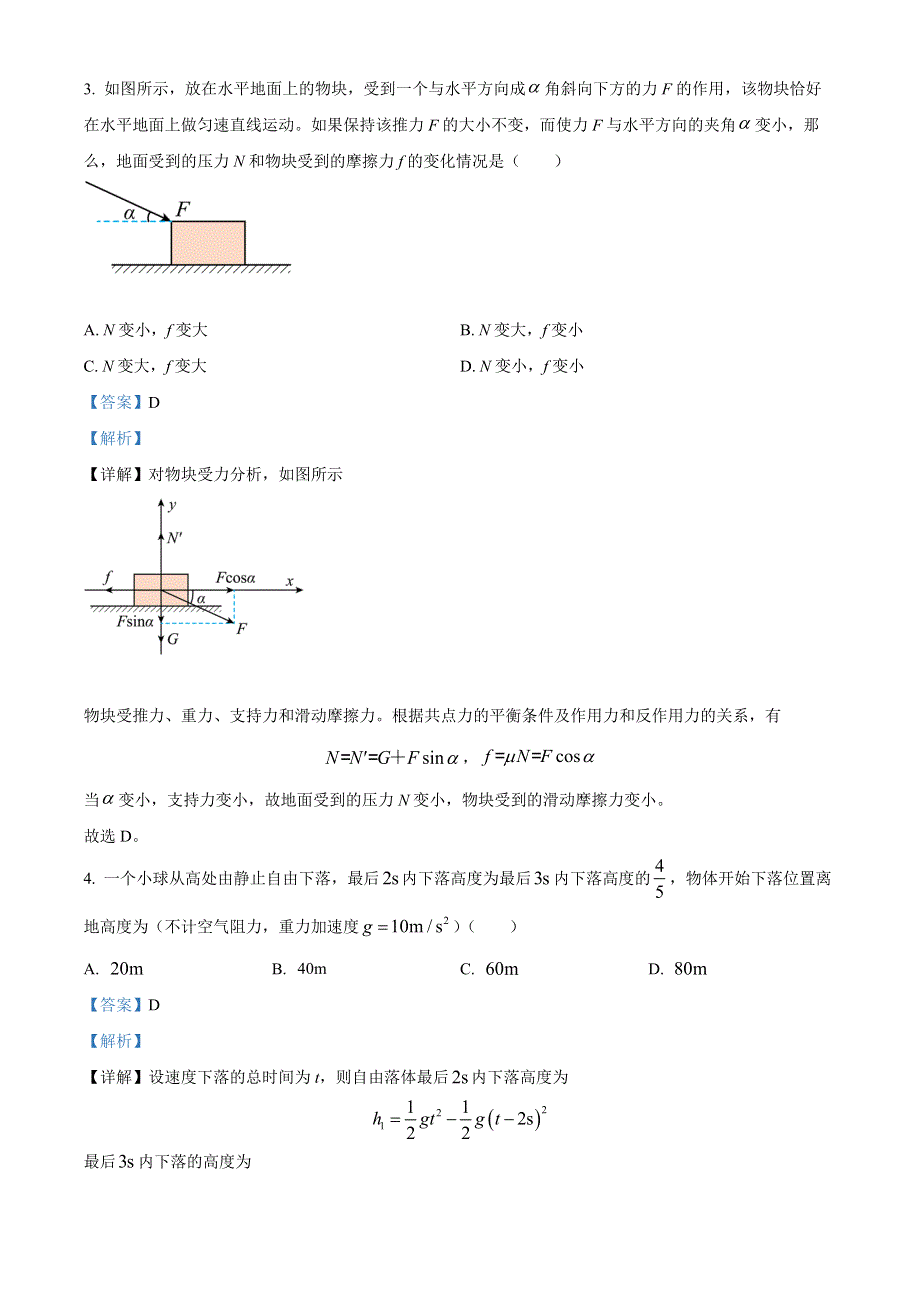 内蒙古乌兰察布市集宁师范学院附属实验中学2022-2023学年高一上学期第一次月考物理试题WORD版含解析.docx_第2页