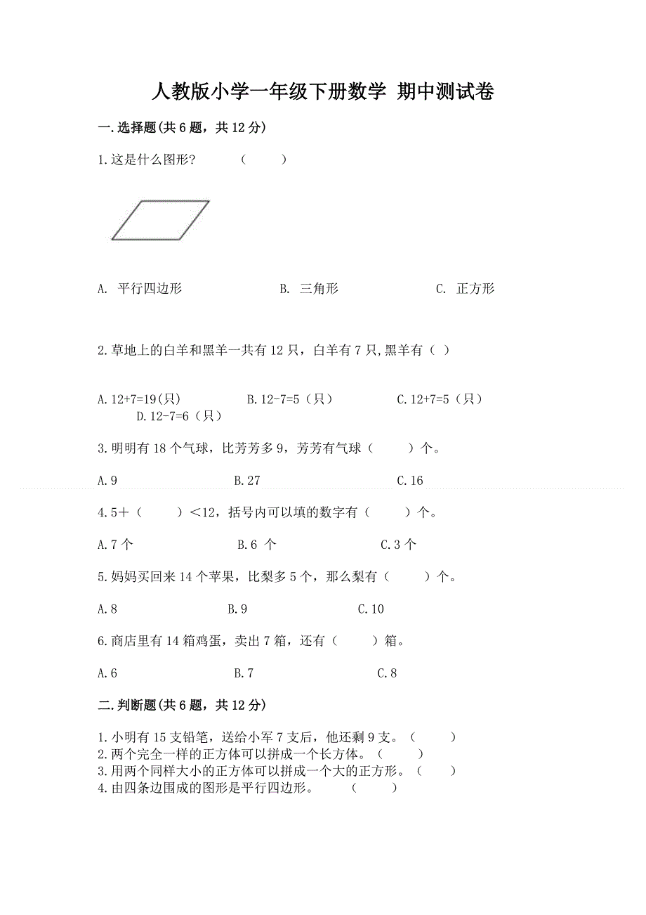 人教版小学一年级下册数学 期中测试卷附参考答案【综合题】.docx_第1页