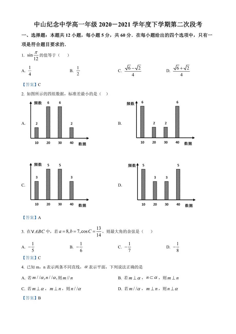 广东省中山纪念中学2020-2021学年高一下学期第二次段考数学试题 WORD版含答案.doc_第1页