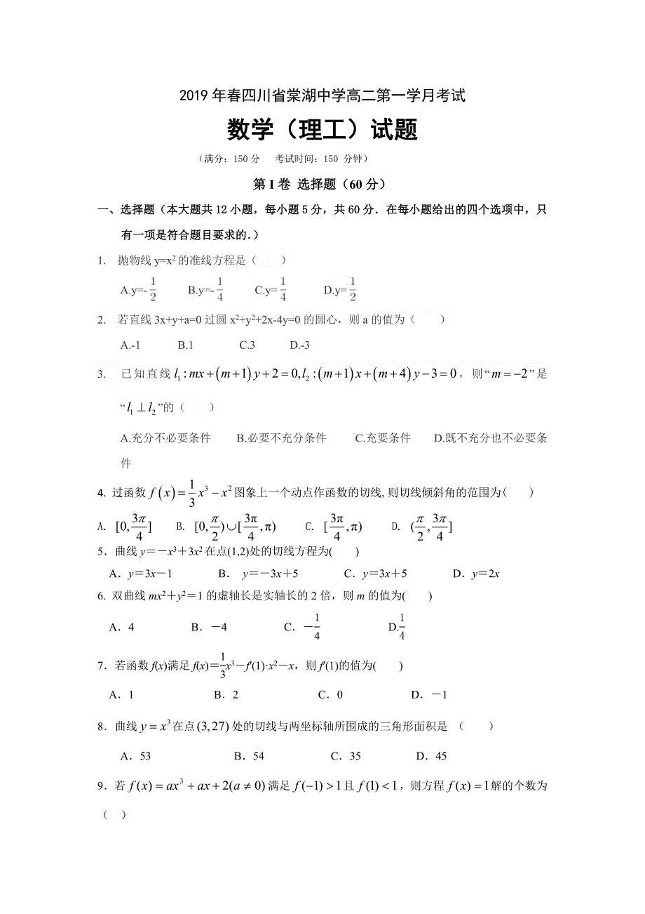 四川省棠湖中学2018-2019学年高二下学期第一次月考数学（理）试题 WORD版含答案.doc_第1页