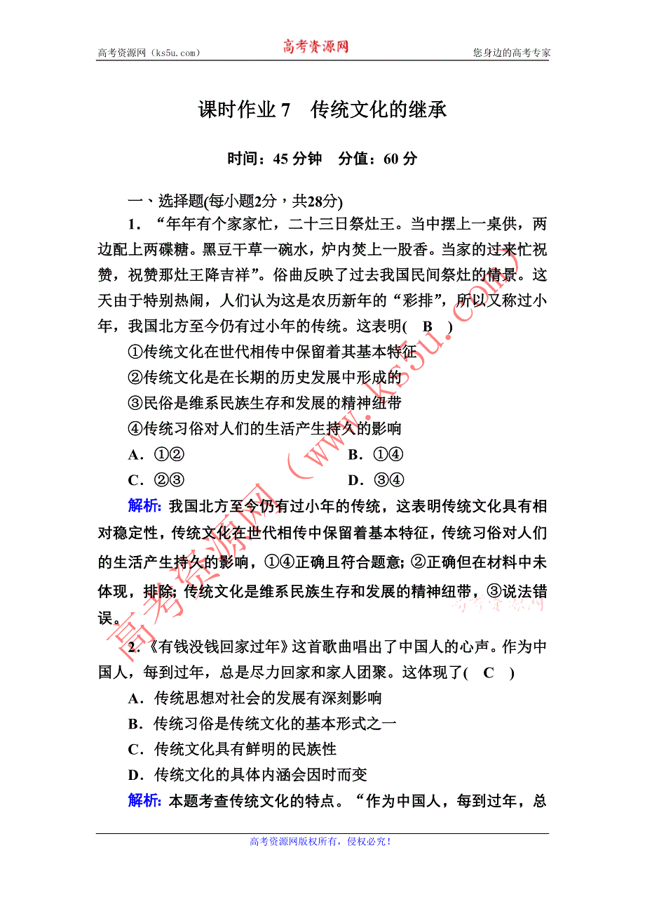 2020-2021学年政治人教版必修3课时作业：4-1 传统文化的继承 WORD版含解析.DOC_第1页