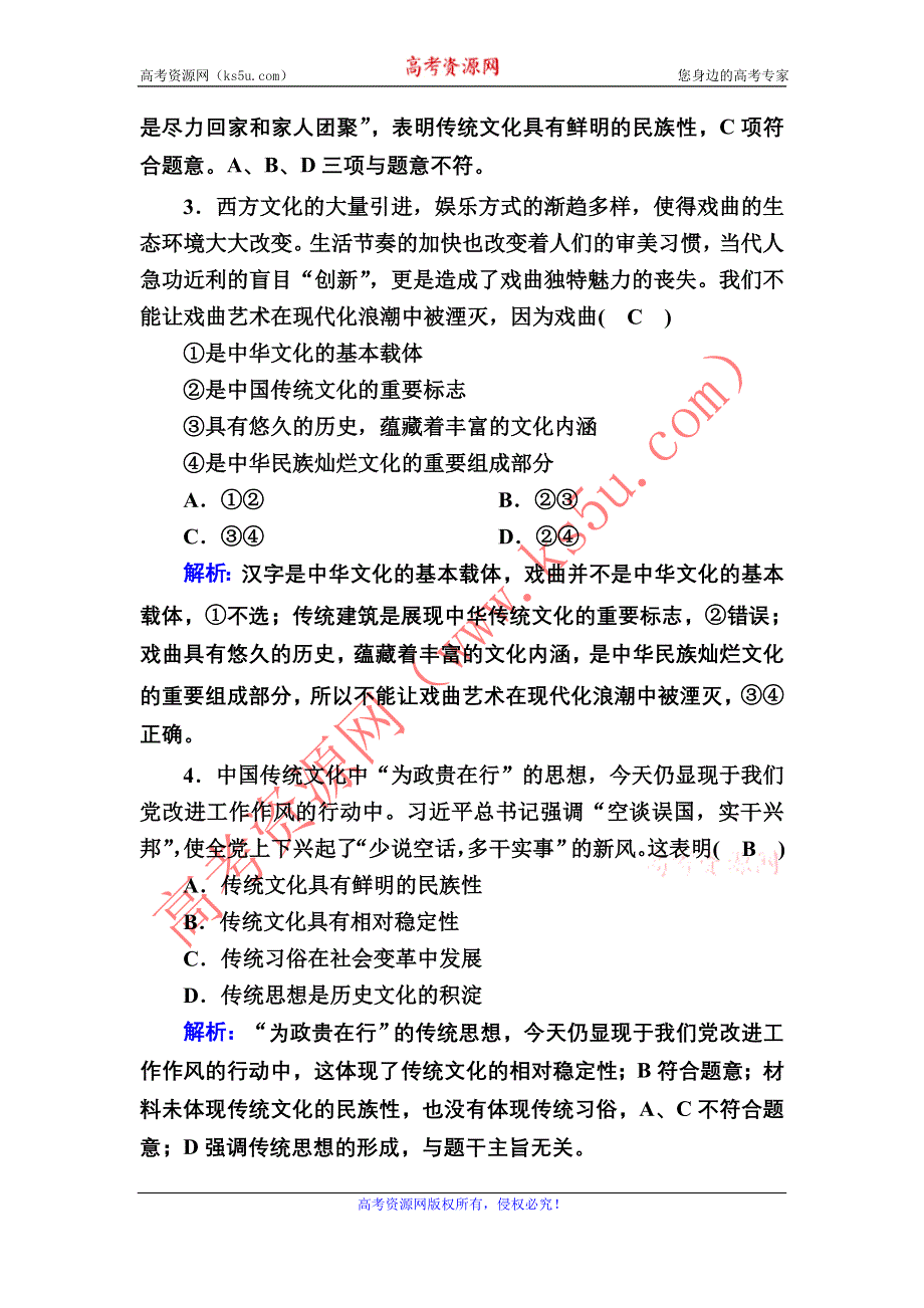 2020-2021学年政治人教版必修3课时作业：4-1 传统文化的继承 WORD版含解析.DOC_第2页