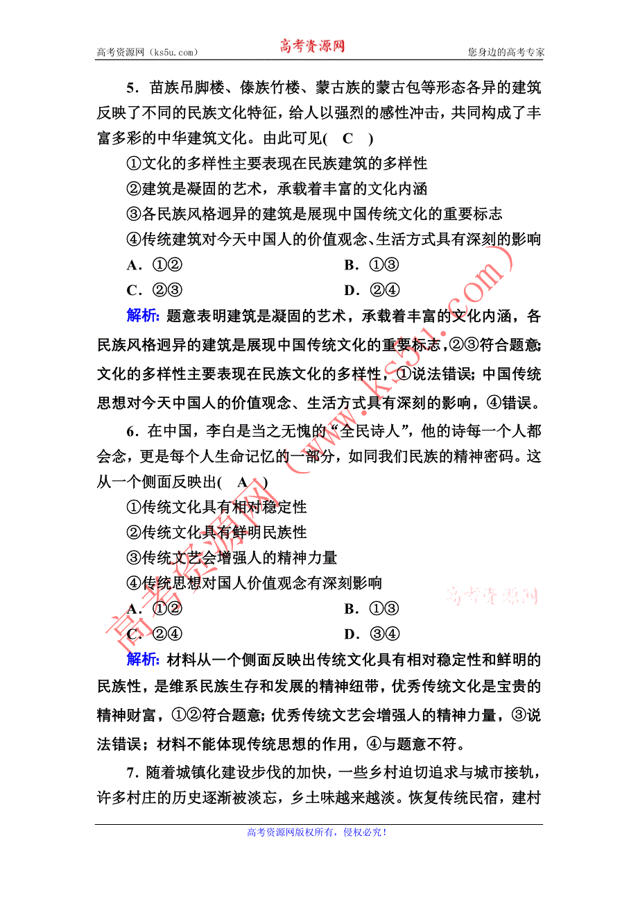 2020-2021学年政治人教版必修3课时作业：4-1 传统文化的继承 WORD版含解析.DOC_第3页