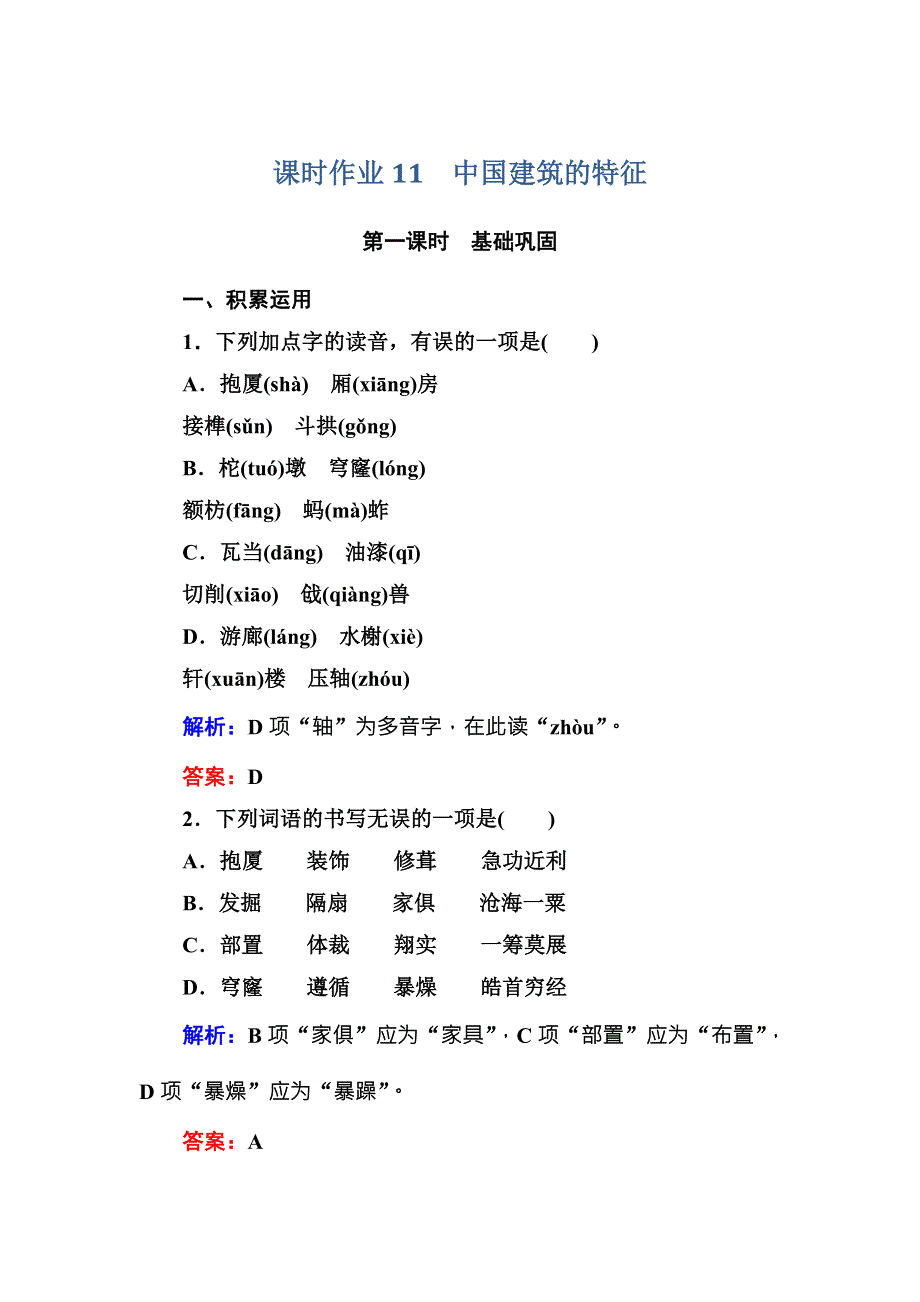 2016-2017学年高中语文必修五人教版课时作业11中国建筑的特征 WORD版含解析.DOC_第1页