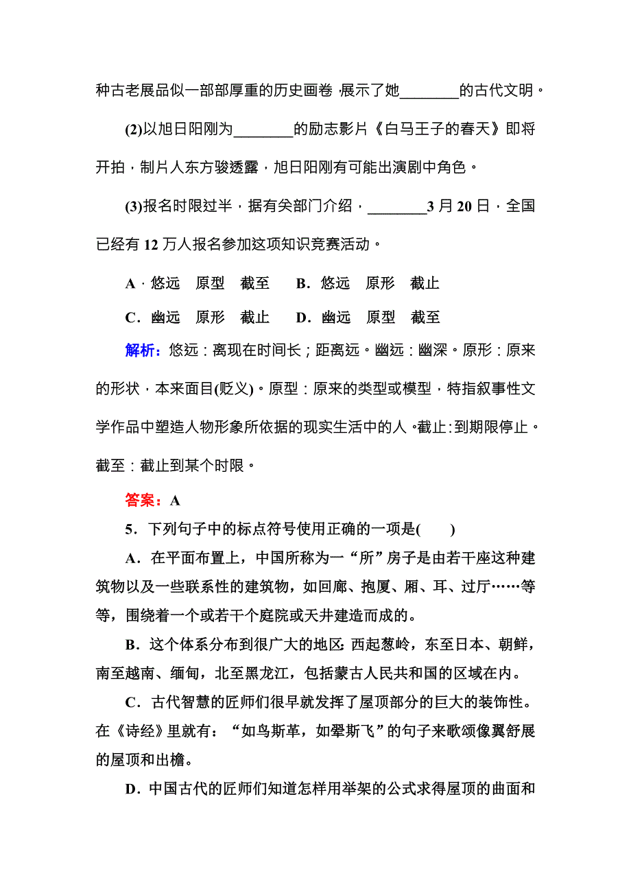 2016-2017学年高中语文必修五人教版课时作业11中国建筑的特征 WORD版含解析.DOC_第3页