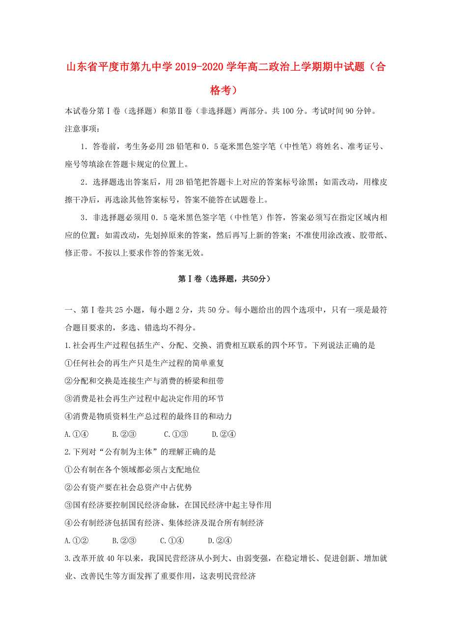 山东省平度市第九中学2019-2020学年高二政治上学期期中试题（合格考）.doc_第1页