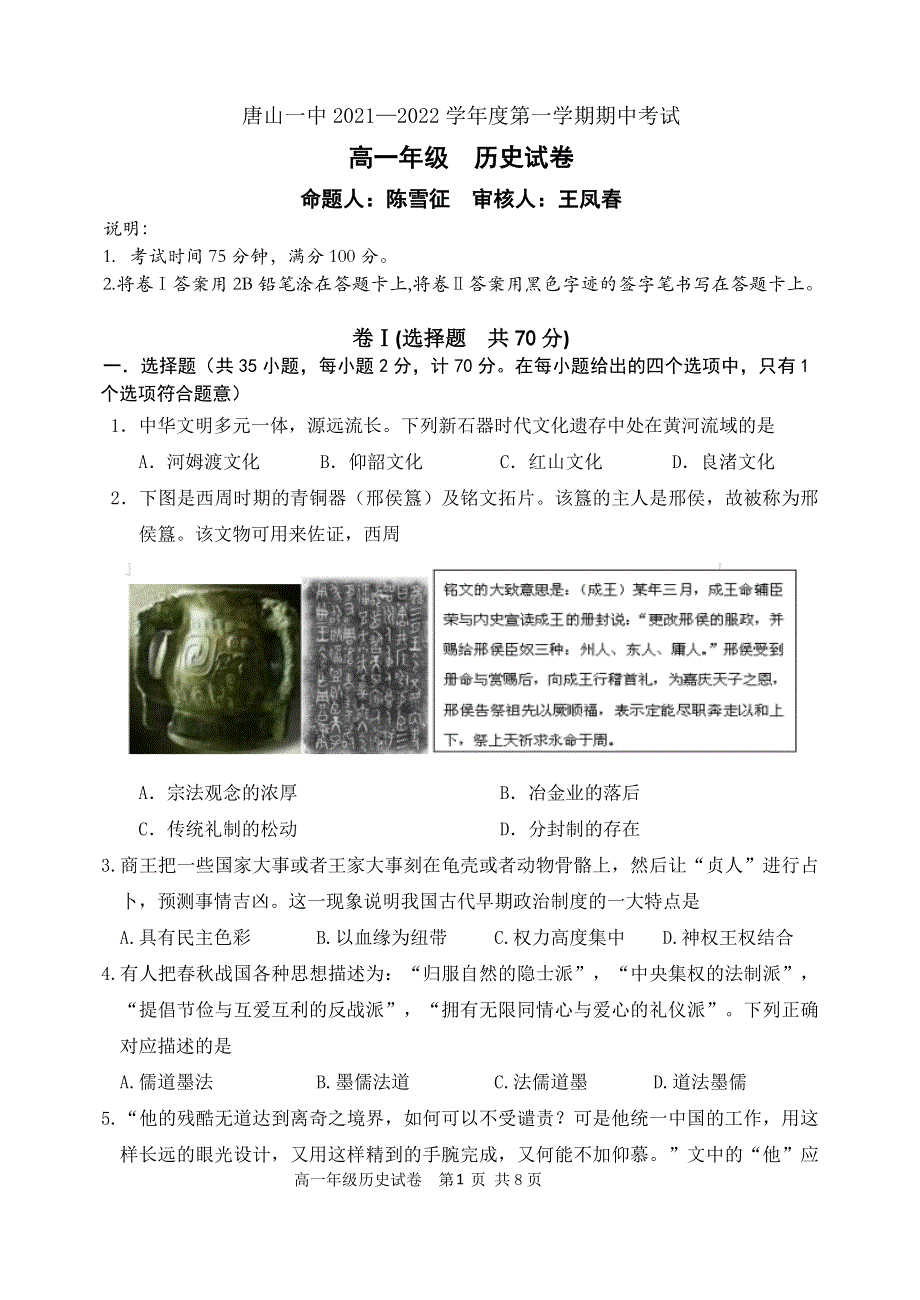 《发布》河北省唐山市一中2021-2022学年高一上学期期中考试历史试题 WORD版含答案.doc_第1页