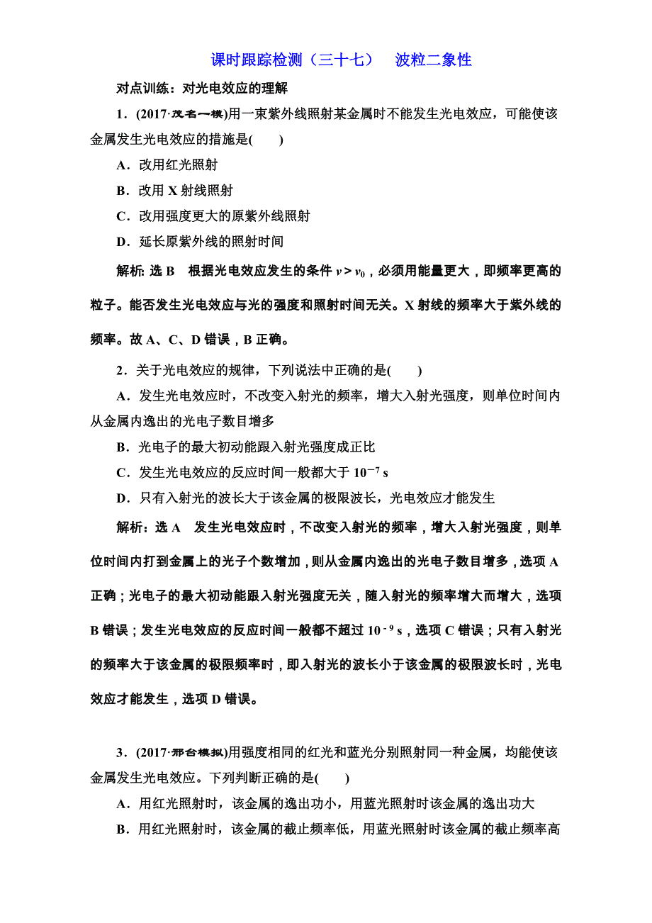 2018版高考物理一轮复习训练：课时跟踪检测（三十七）波粒二象性 WORD版含解析.doc_第1页