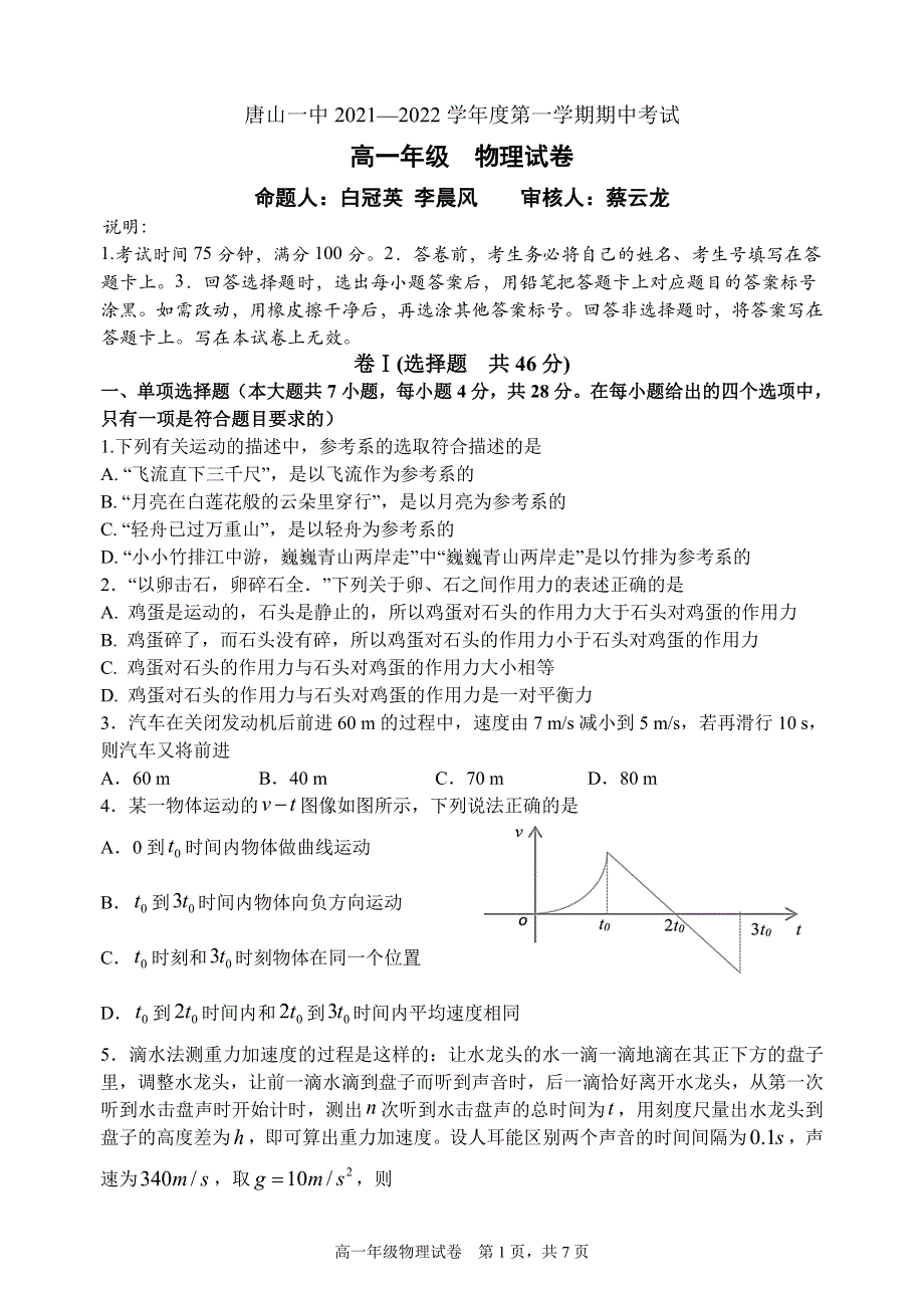 《发布》河北省唐山市一中2021-2022学年高一上学期期中考试物理试题 WORD版含答案.docx_第1页