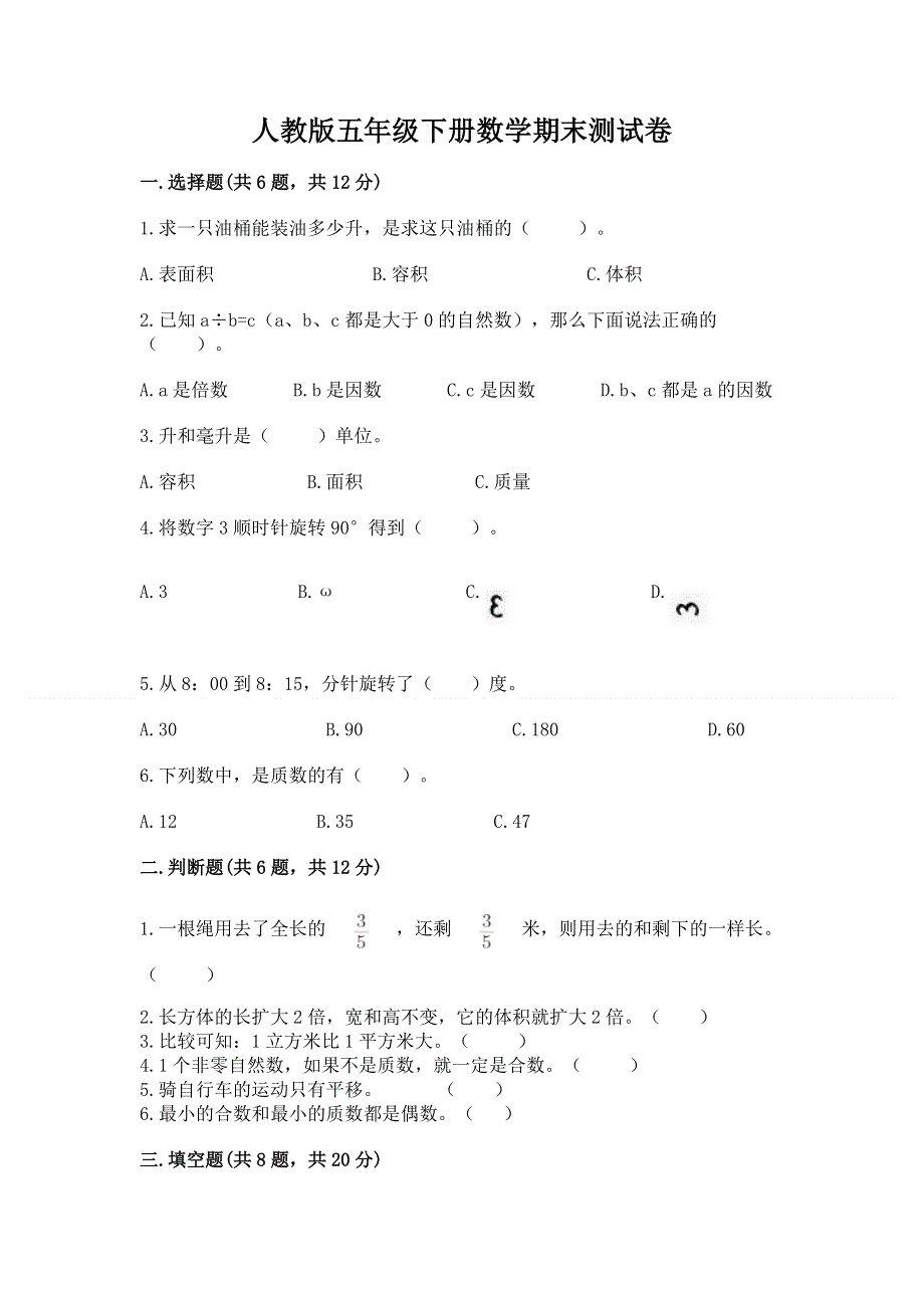 人教版五年级下册数学期末测试卷带答案（基础题）.docx_第1页