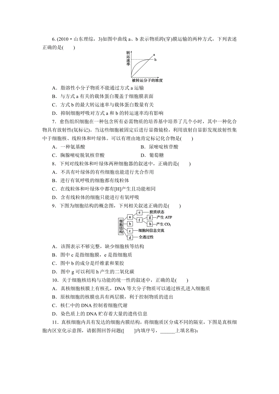 2012届高三生物二轮复习--专题一第二讲细胞的结构.doc_第2页