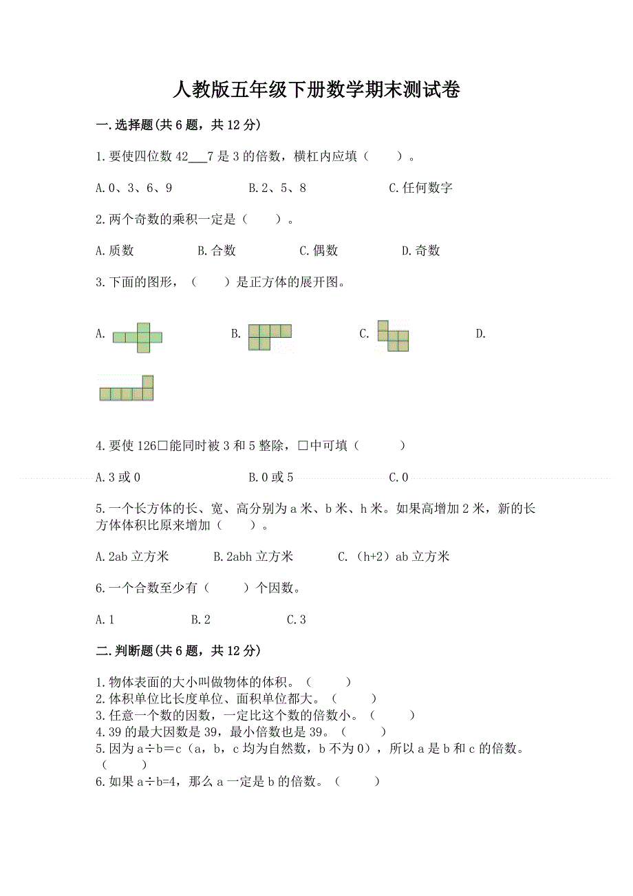 人教版五年级下册数学期末测试卷带答案（a卷）.docx_第1页