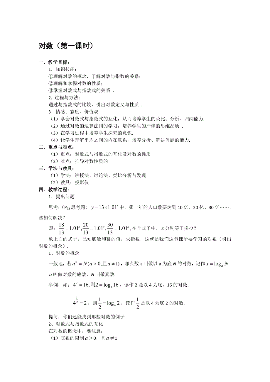 人教版高中数学必修一第二章基本初等函数对数（第一课时）.doc_第1页