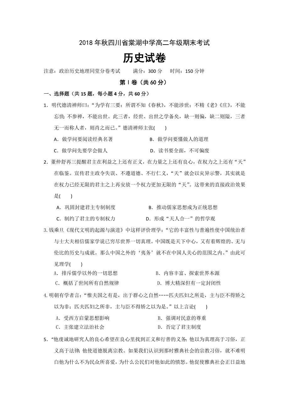 四川省棠湖中学2018-2019学年高二上学期期末考试历史试题 WORD版含答案.doc_第1页