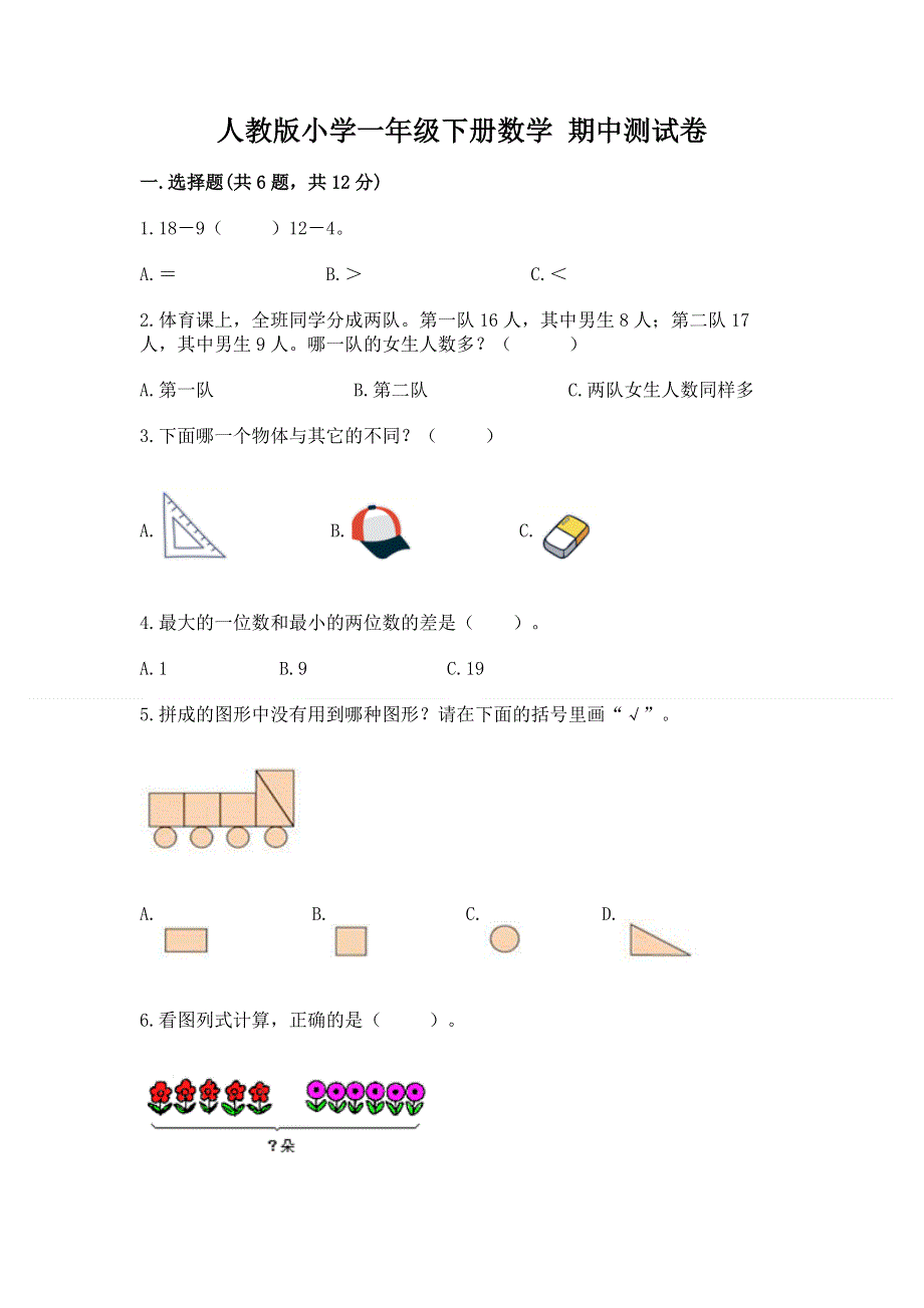 人教版小学一年级下册数学 期中测试卷附参考答案【轻巧夺冠】.docx_第1页