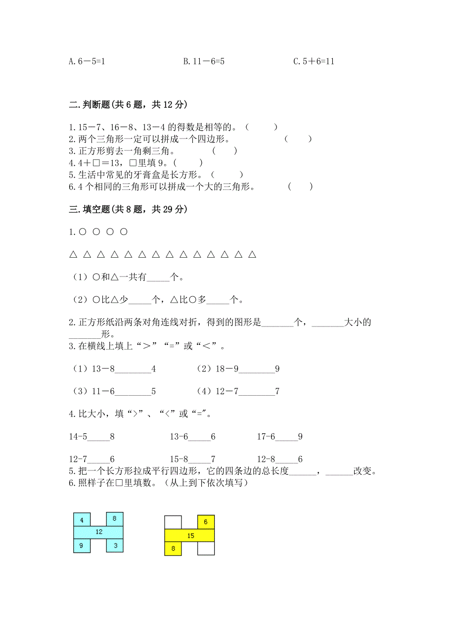 人教版小学一年级下册数学 期中测试卷附参考答案【轻巧夺冠】.docx_第2页