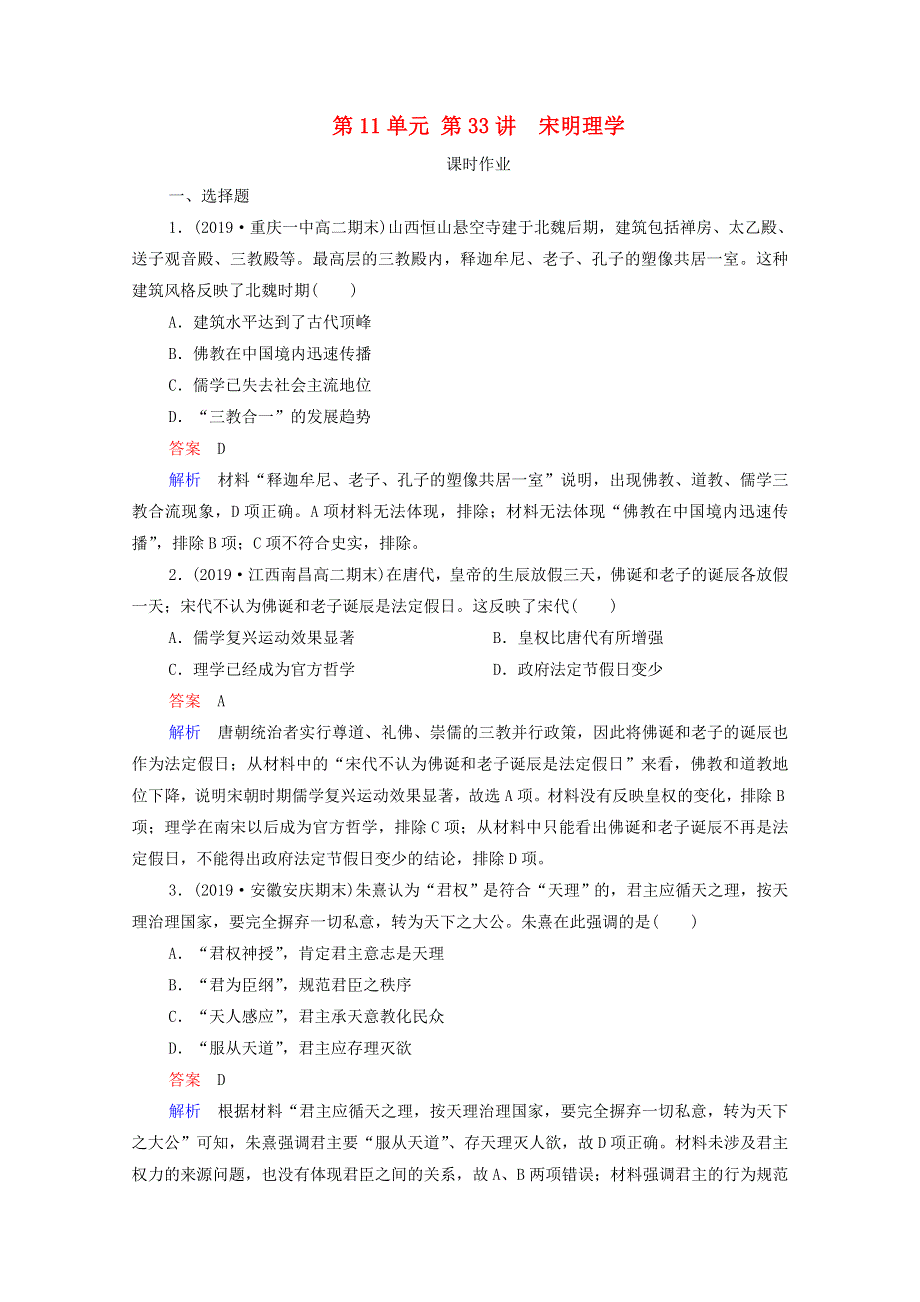 2021届高考历史一轮复习 第11单元 中国传统文化主流思想的演变与古代科技文艺 第33讲 宋明理学（选择性考试模块版）课时作业（含解析）.doc_第1页