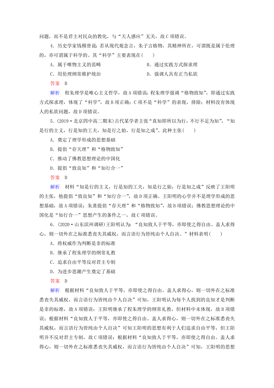 2021届高考历史一轮复习 第11单元 中国传统文化主流思想的演变与古代科技文艺 第33讲 宋明理学（选择性考试模块版）课时作业（含解析）.doc_第2页