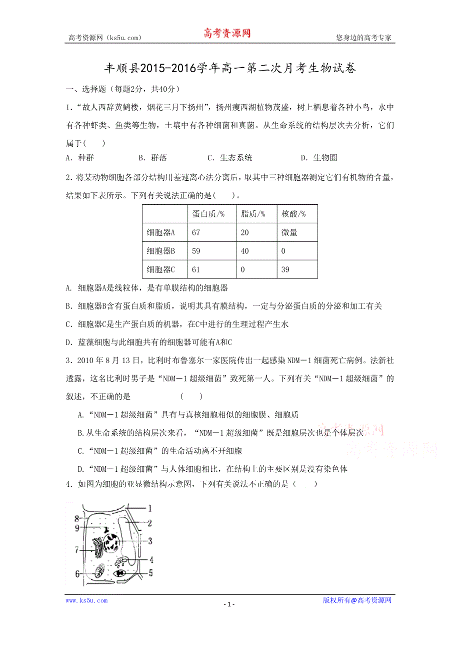 广东省丰顺县2015-2016学年高一上学期第二次月考生物试题 WORD版含答案.doc_第1页