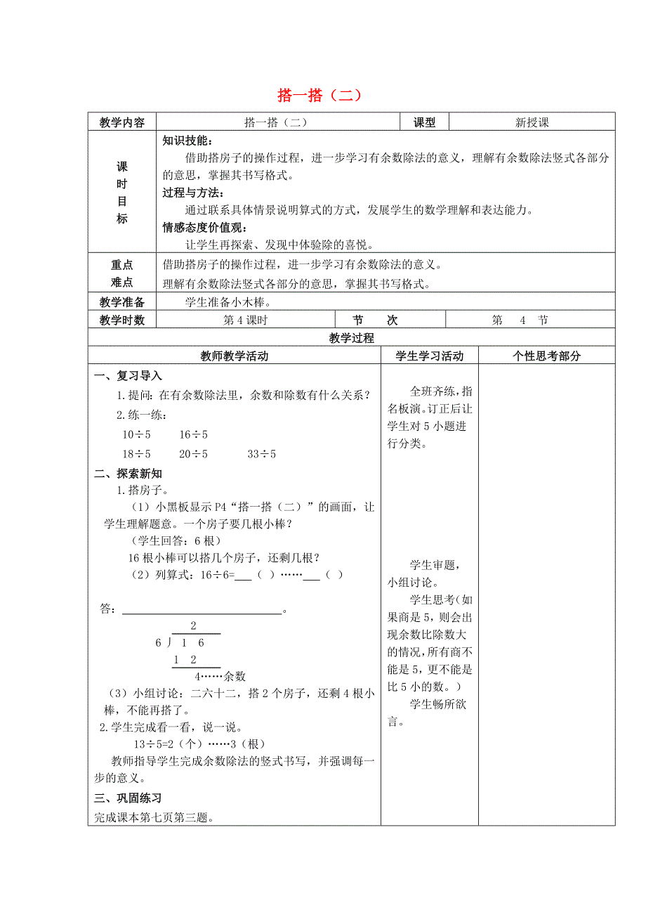 2022二年级数学下册 一 除法第四课时 搭一搭（二）教案 北师大版.docx_第1页