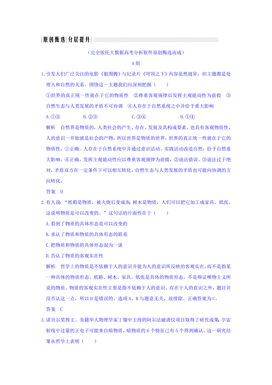 2018版高考政治（全国I卷）大一轮复习讲义：必修四 探索世界与追求真理 第二单元 课时1 WORD版含答案.doc_第1页