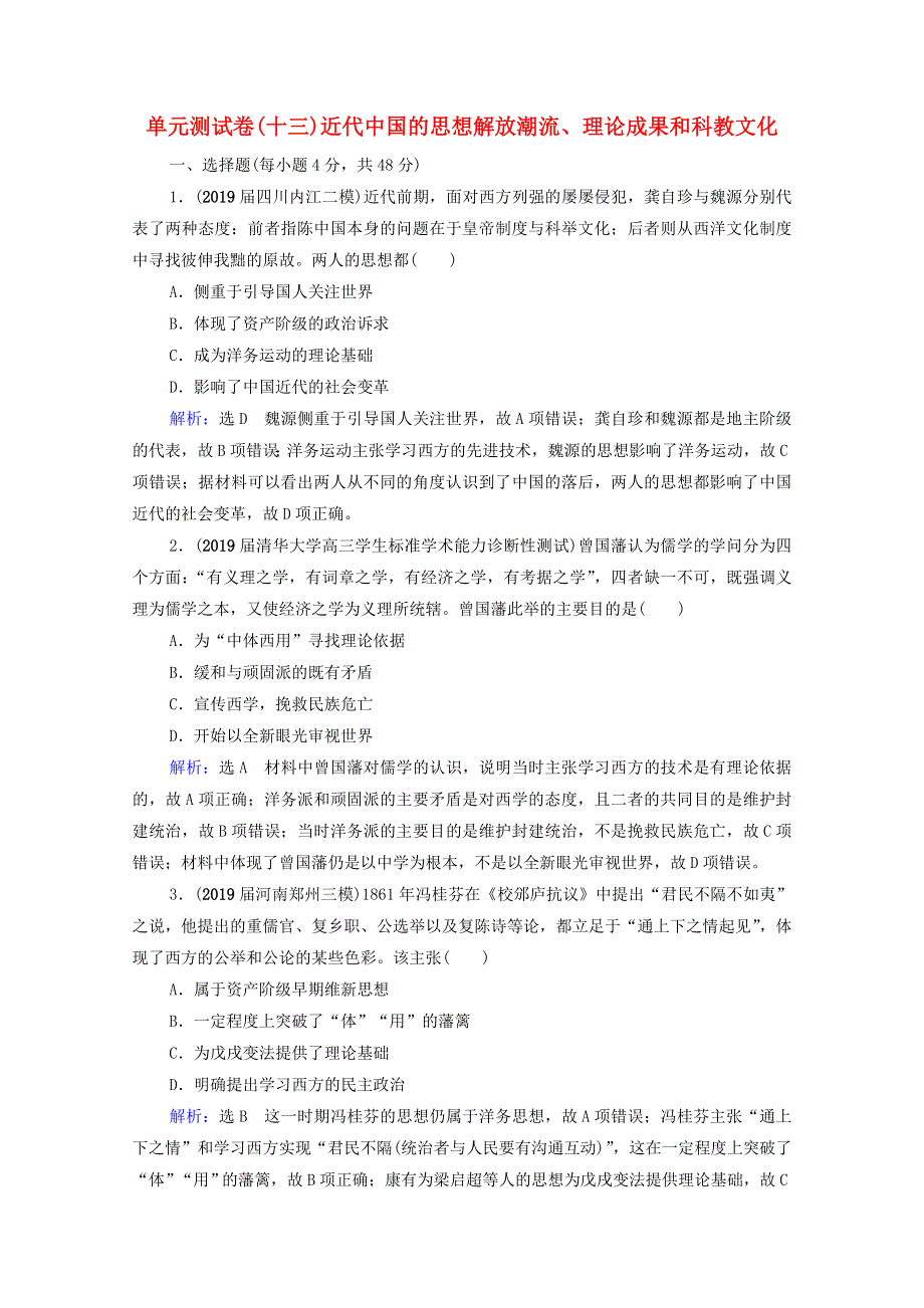 2021届高考历史一轮复习 模块3 第13单元 近代中国的思想解放潮流、理论成果和科教文化单元测试卷课时跟踪（含解析）新人教版.doc_第1页