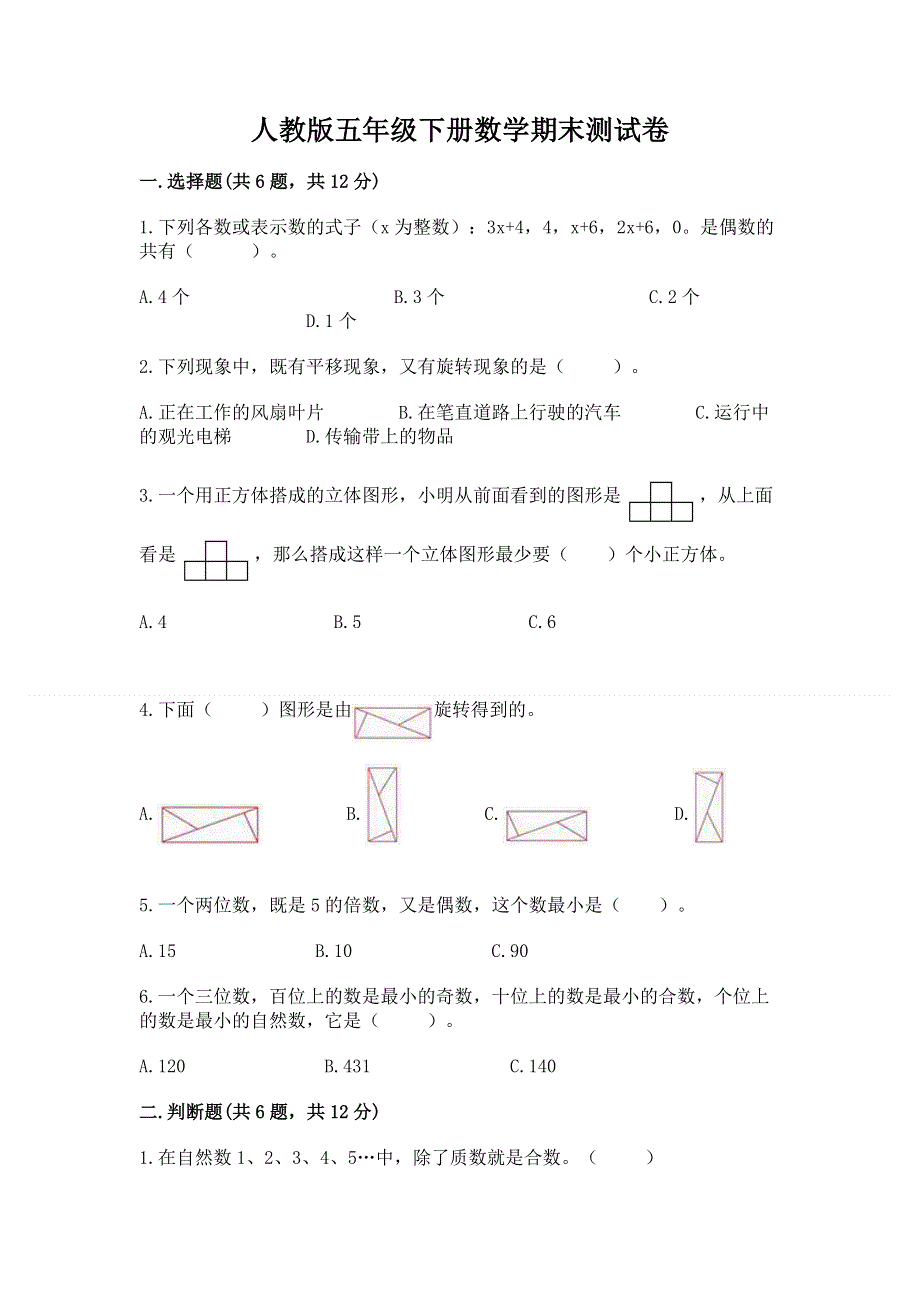 人教版五年级下册数学期末测试卷带答案（实用）.docx_第1页