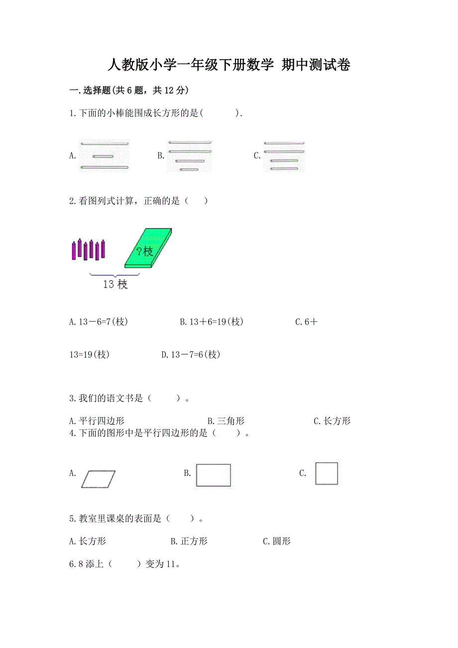 人教版小学一年级下册数学 期中测试卷附参考答案【黄金题型】.docx_第1页