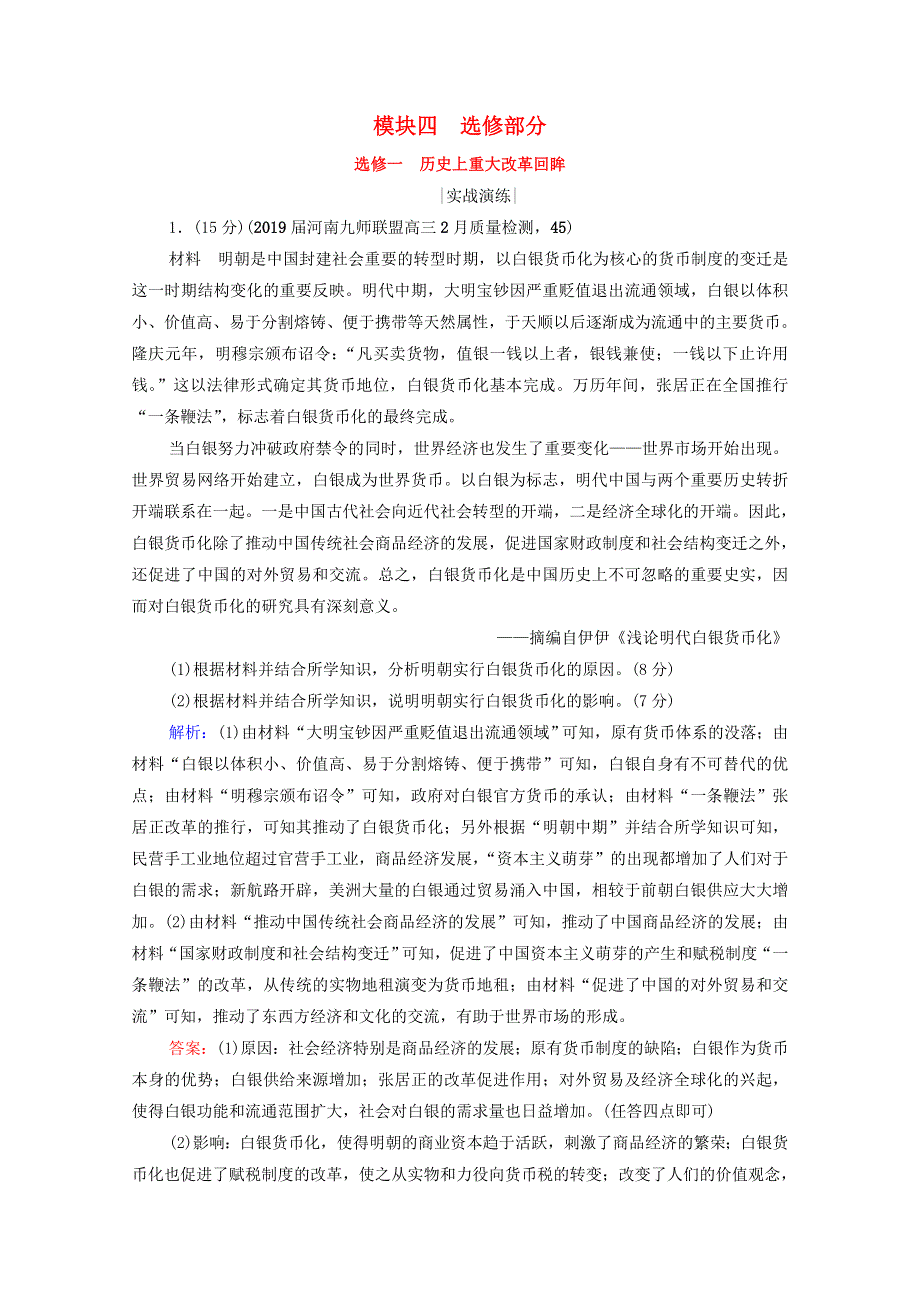 2021届高考历史一轮复习 模块4 选修部分 选修1 历史上重大改革回眸课时跟踪（含解析）人民版.doc_第1页