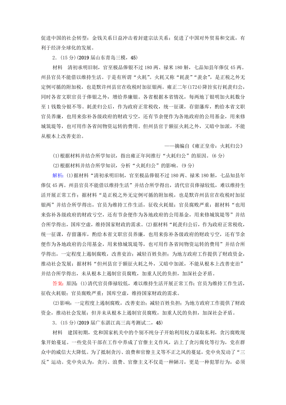 2021届高考历史一轮复习 模块4 选修部分 选修1 历史上重大改革回眸课时跟踪（含解析）人民版.doc_第2页