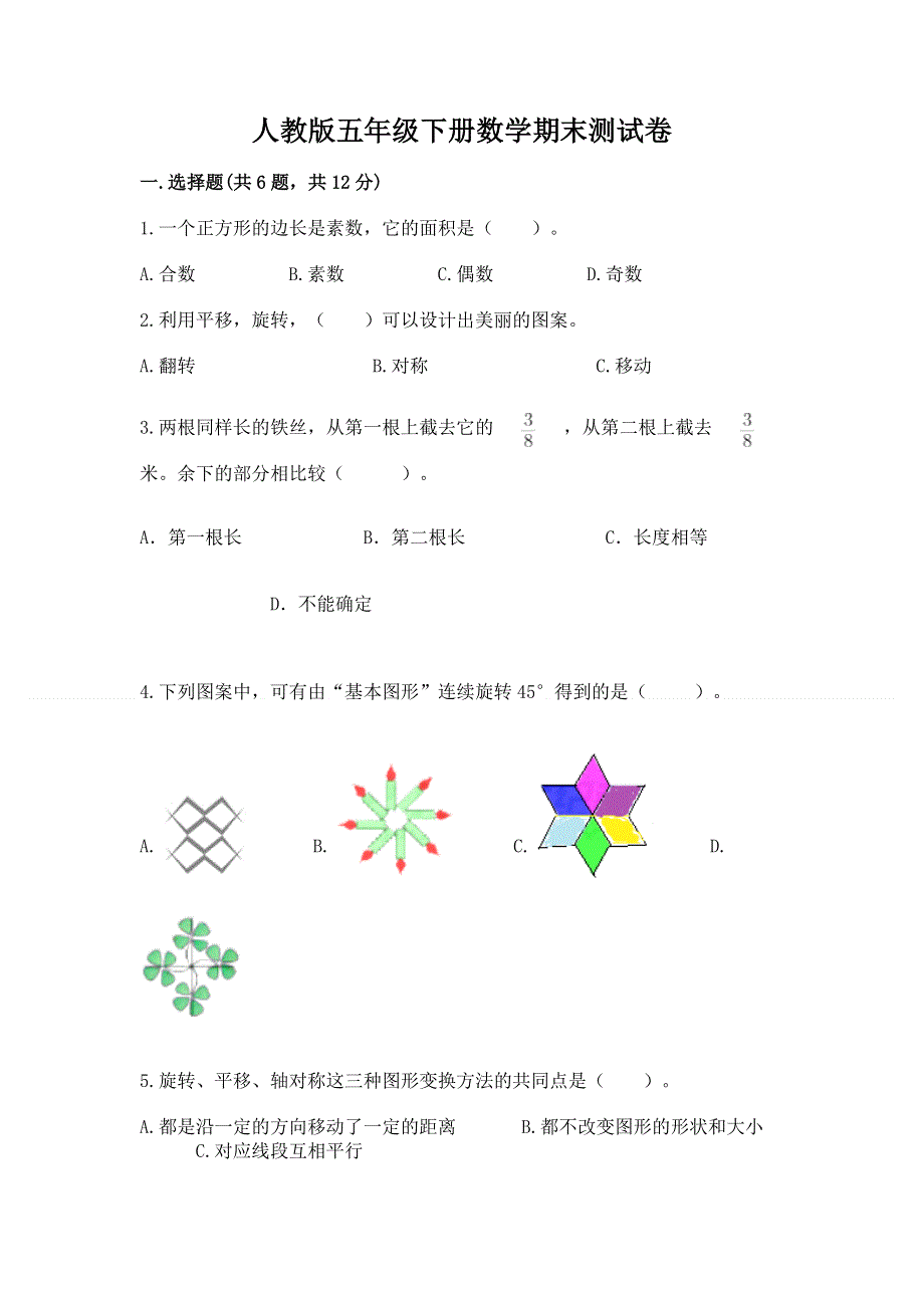 人教版五年级下册数学期末测试卷带答案（突破训练）.docx_第1页