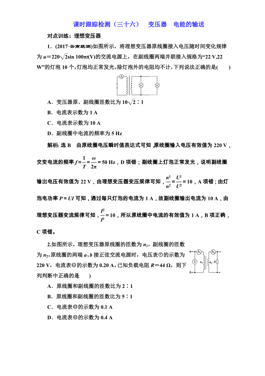 2018版高考物理一轮复习训练：课时跟踪检测（三十六）变压器 电能的输送 WORD版含解析.doc_第1页