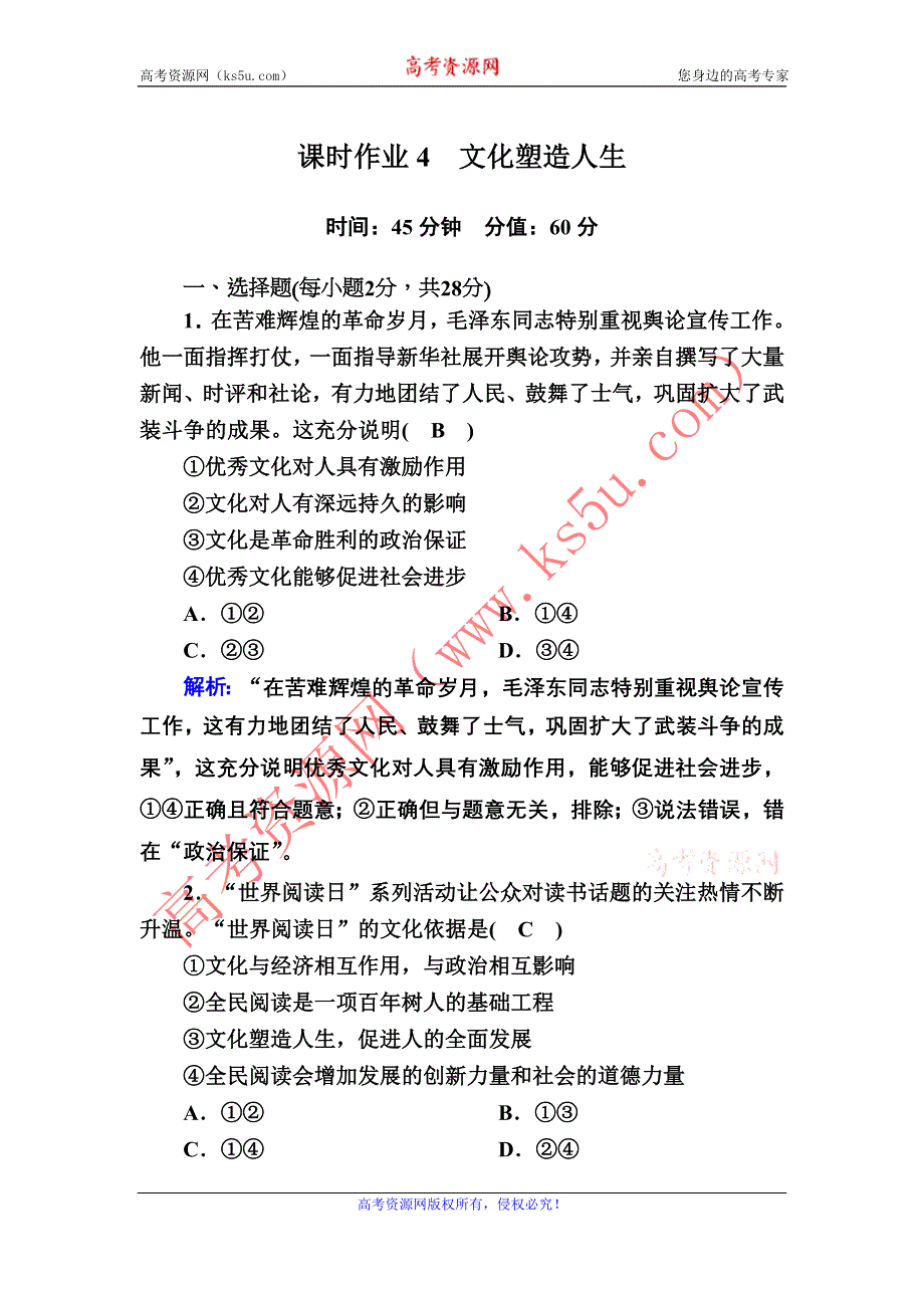 2020-2021学年政治人教版必修3课时作业：2-2 文化塑造人生 WORD版含解析.DOC_第1页