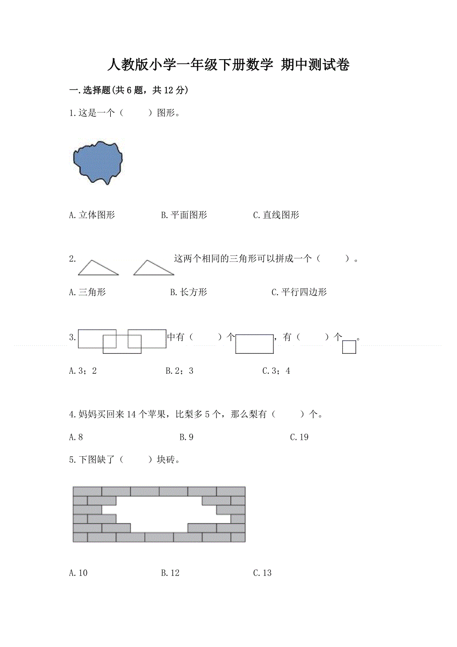 人教版小学一年级下册数学 期中测试卷附参考答案（培优）.docx_第1页