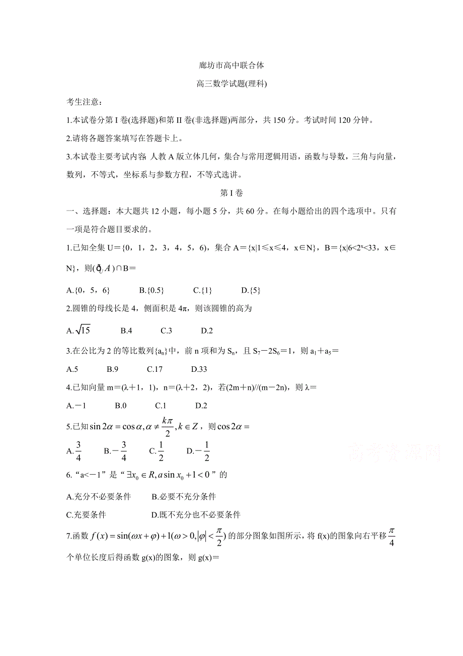 《发布》河北省廊坊市2020届高三上学期高中联合体考试 数学（理） WORD版含答案BYCHUN.doc_第1页