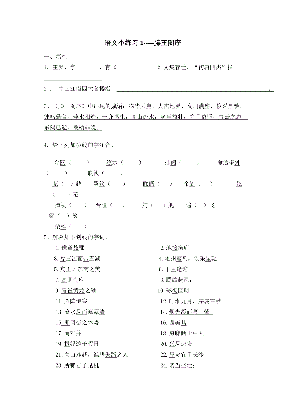 2016-2017学年高中语文必修五课前课后小练习1 滕王阁序校对 WORD版含答案.doc_第1页