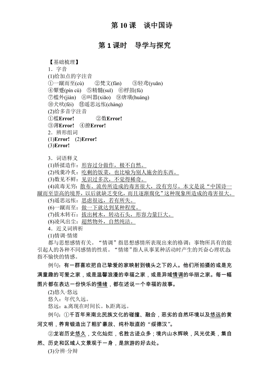 2016-2017学年高中语文必修五（人教版）同步备课（课时作业）-第10课 谈中国诗 WORD版含解析.doc_第1页