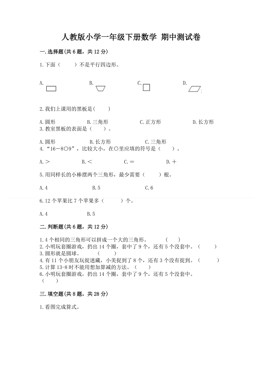 人教版小学一年级下册数学 期中测试卷附参考答案（b卷）.docx_第1页