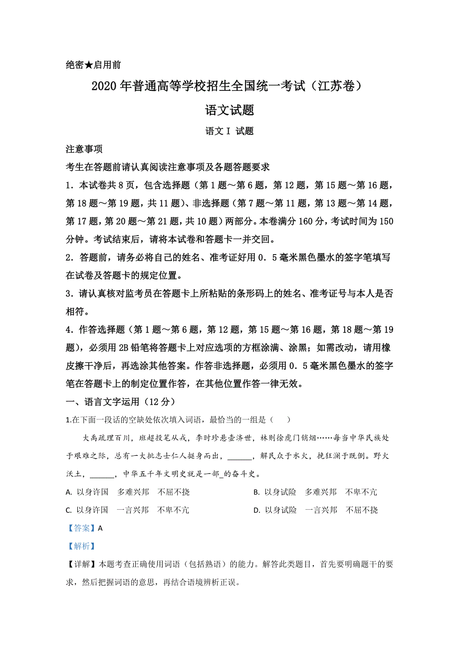 2020年高考真题——语文（江苏卷） WORD版含解析.doc_第1页