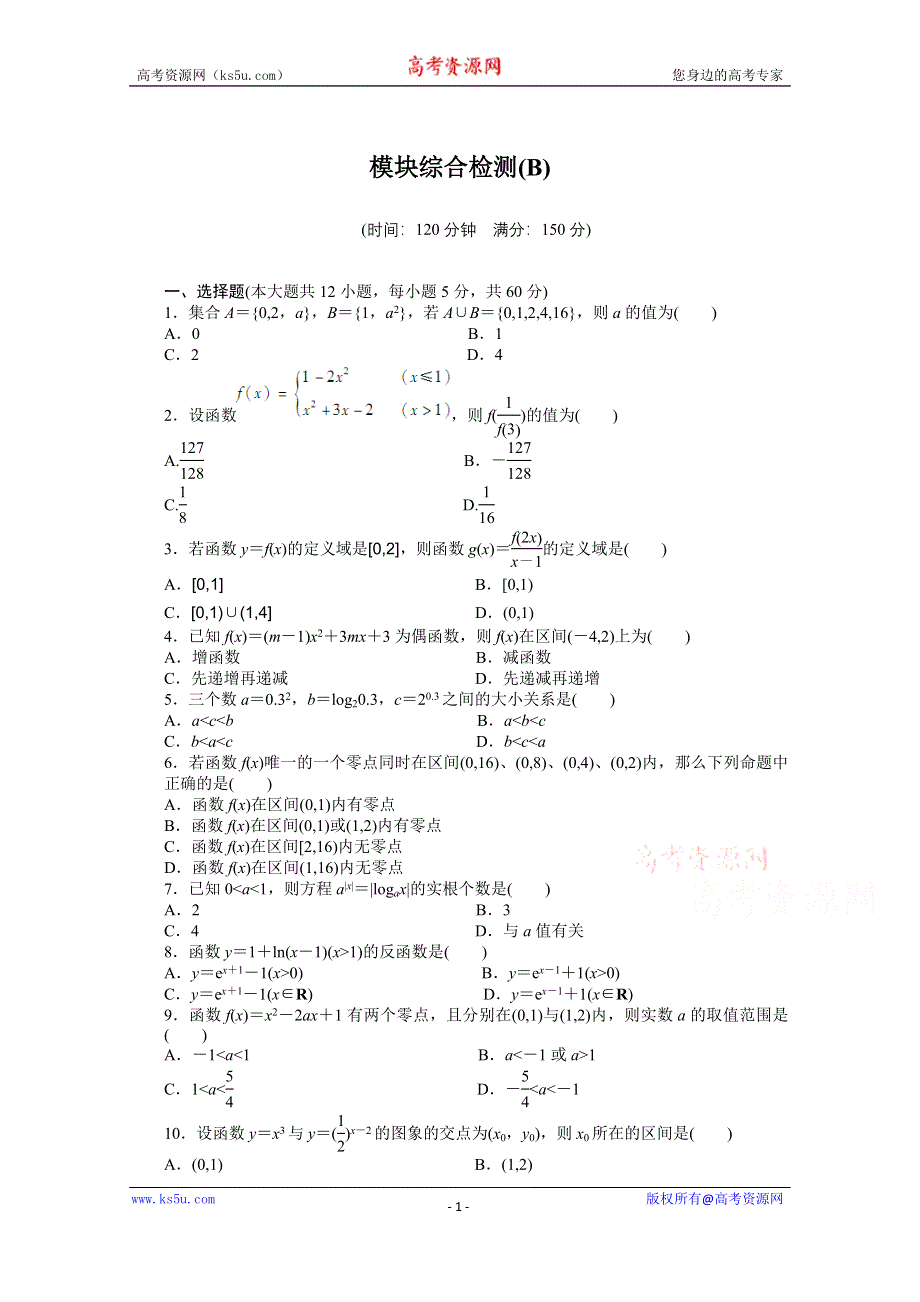 《新步步高学案导学设计》2015-2016学年人教B版必修一数学课时作业 模块综合检测（B）.docx_第1页