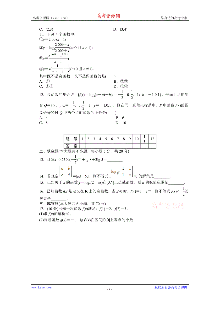 《新步步高学案导学设计》2015-2016学年人教B版必修一数学课时作业 模块综合检测（B）.docx_第2页