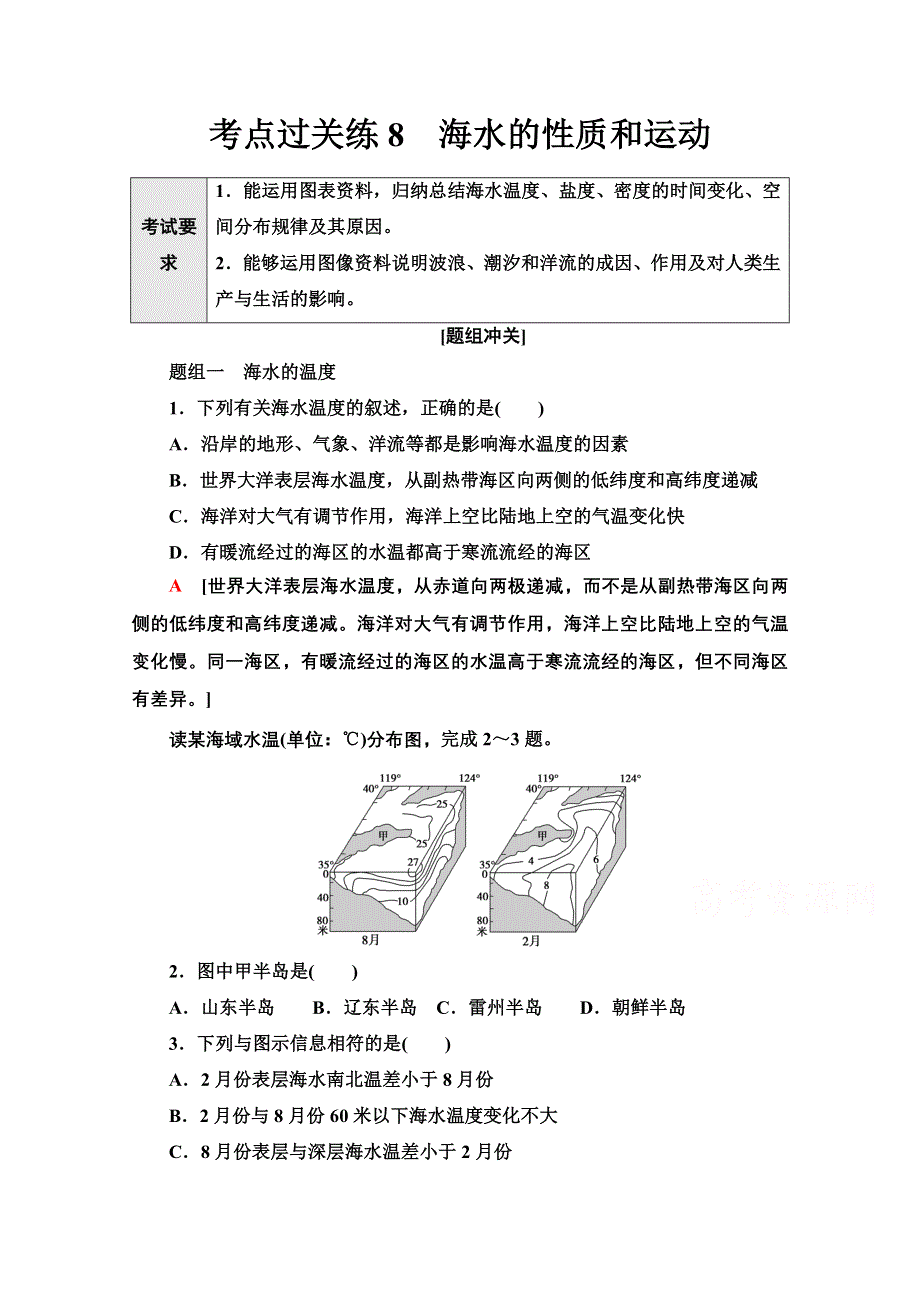 2022届新高考地理一轮复习考点过关练8　海水的性质和运动 WORD版含解析.doc_第1页