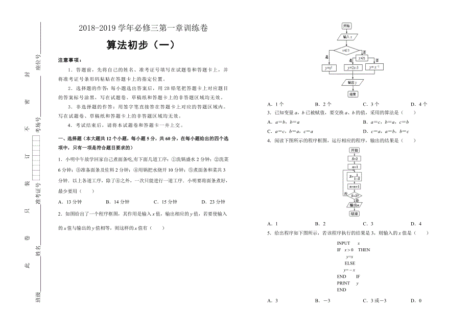 人教版高中数学必修三第一章单元测试（一）- WORD版含答案.doc_第1页