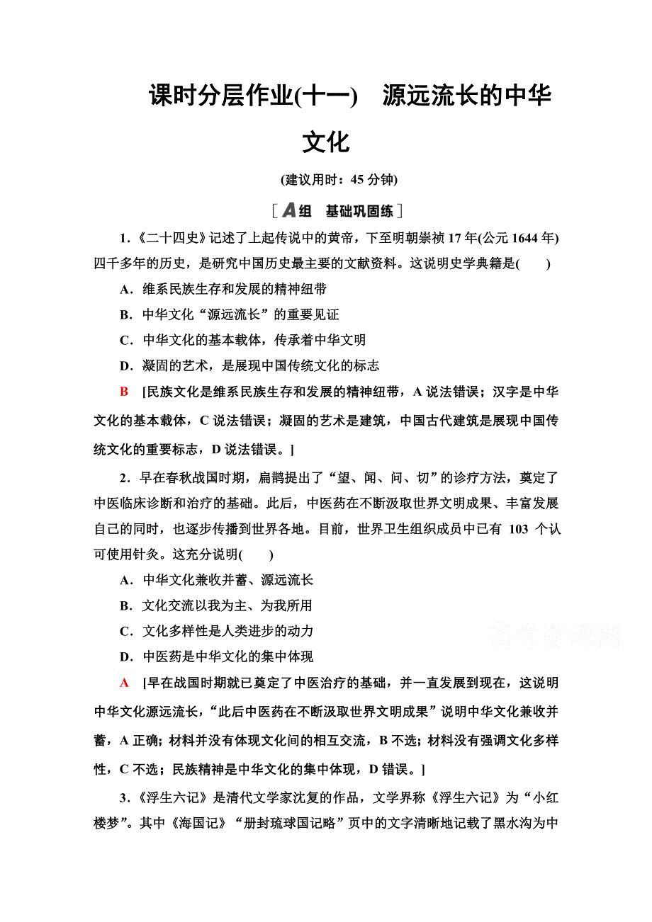 2020-2021学年政治人教版必修3课时分层作业11　源远流长的中华文化 WORD版含解析.doc_第1页