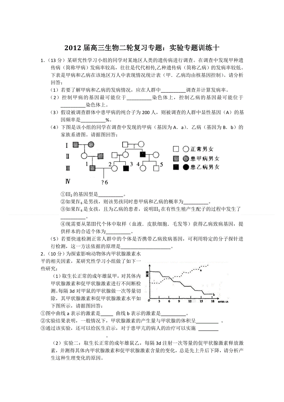 2012届高三生物二轮复习专题：实验专题训练5.doc_第1页