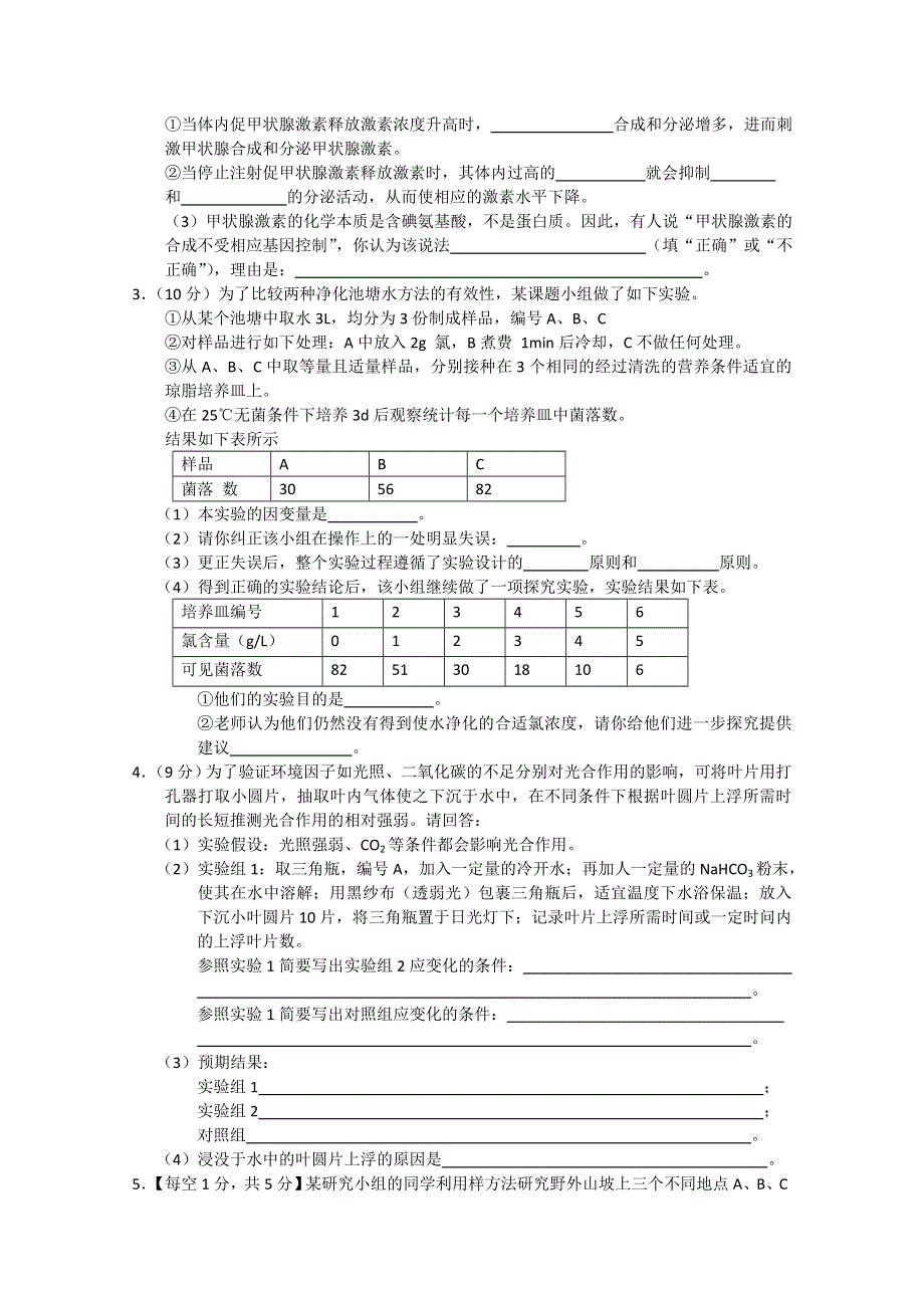 2012届高三生物二轮复习专题：实验专题训练5.doc_第2页