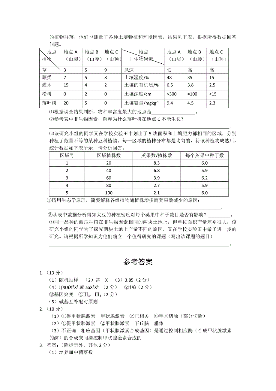 2012届高三生物二轮复习专题：实验专题训练5.doc_第3页