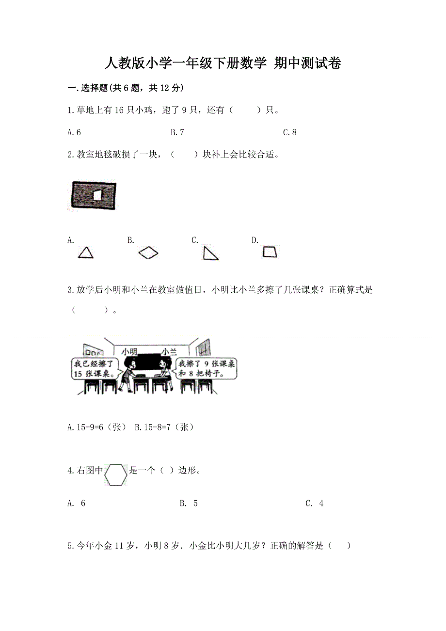 人教版小学一年级下册数学 期中测试卷附参考答案【预热题】.docx_第1页